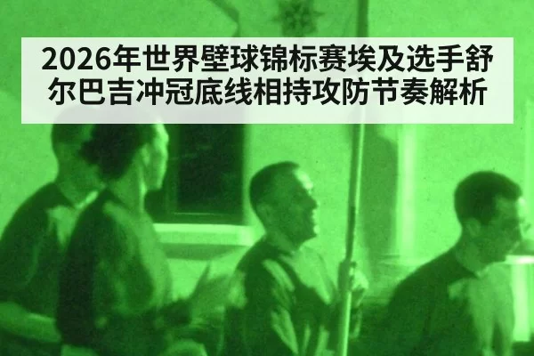 2026年世界壁球锦标赛埃及选手舒尔巴吉冲冠底线相持攻防节奏解析